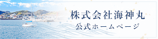 株式会社海神丸 公式ホームページ